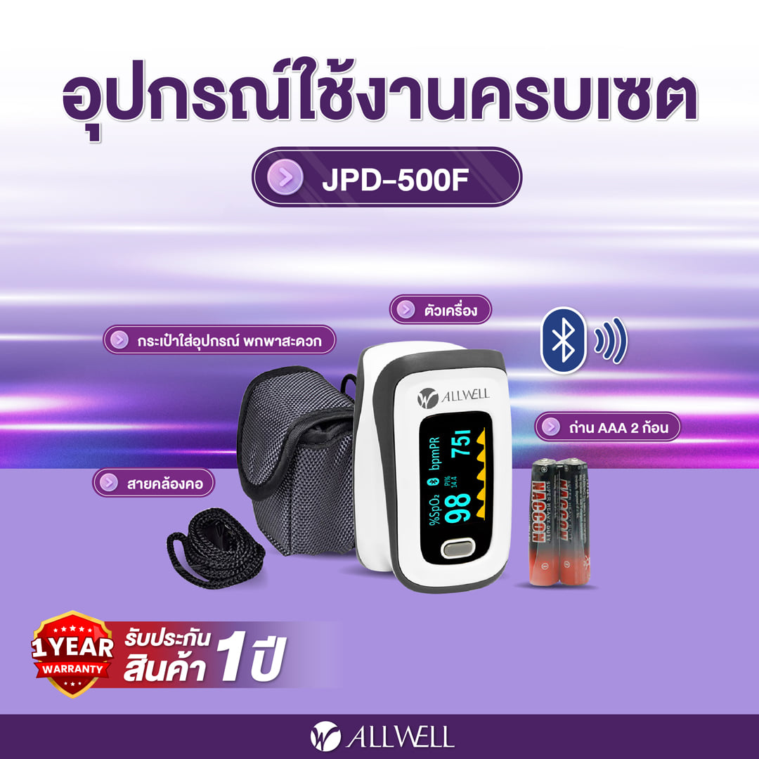 เครื่องวัดออกซิเจนปลายนิ้ว ALLWELL รุ่น JPD-500F (เชื่อมแอปได้)_8